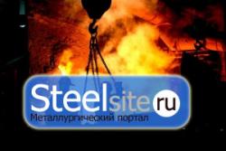 Приветствуем Вас на нашем металлургическом портале SteelSite.ru